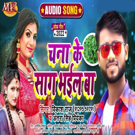 Chana Ke Saag Bhail Ba ft. Antra Singh Priyanka
