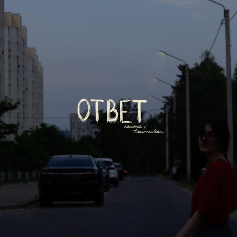 Ответ ft. tourmalean | Boomplay Music