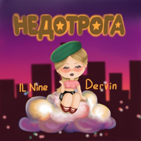 Недотрога ft. Dervin