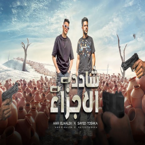 شادد الاجزاء ft. Amr El Malek | Boomplay Music