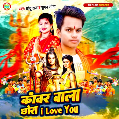 Kanwar Wala Chhaura I Love You (Maithili) ft. Suman Sona | Boomplay Music