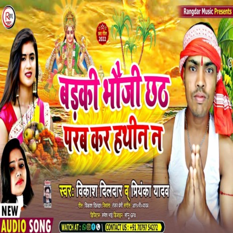 Badakee Bhaujee Chhath Parab Kar Hatheen Na ft. Priyanka Yadav | Boomplay Music