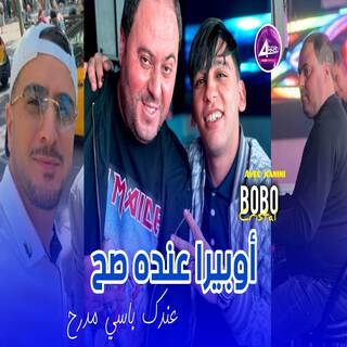 أوبيرا عنده صح عندك باصي مدرح