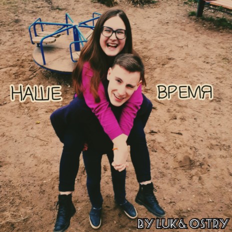 Наше время ft. OSTRY | Boomplay Music