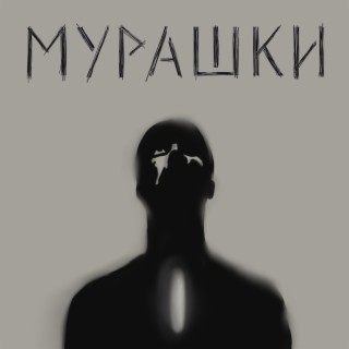 Мурашки