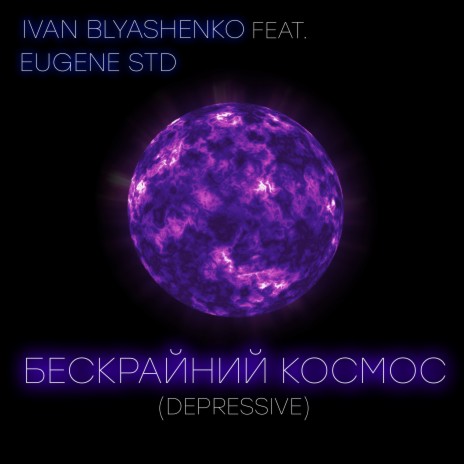 Бескрайний космос (Depressive) ft. Eugene Std | Boomplay Music