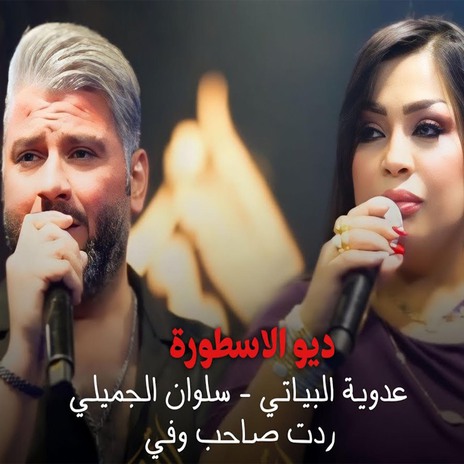 ردت صاحب وفي ft. Eadawiat Albayatiu | Boomplay Music