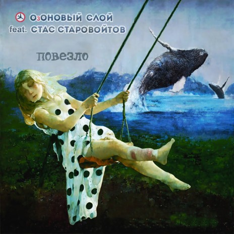 Повезло ft. Стас Старовойтов | Boomplay Music