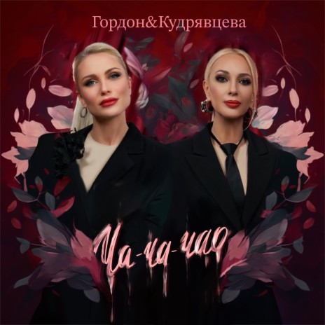 Ча-ча-чао ft. Лера Кудрявцева | Boomplay Music