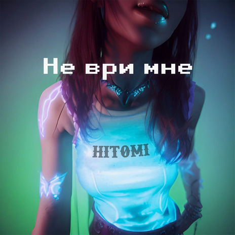 Не ври мне | Boomplay Music