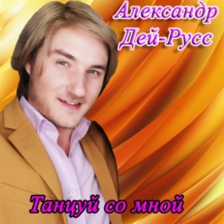 Александр Дей-Русс