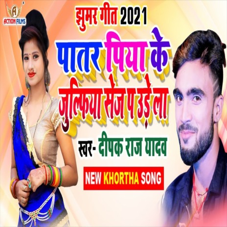 Patar Piya Ke Jhhulufiya Sej Par Udela (Bhojpuri Song) | Boomplay Music