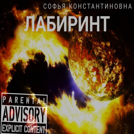 Лабиринт | Boomplay Music