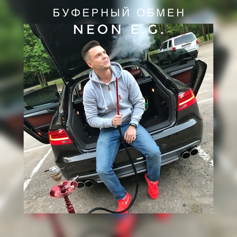 Буферный обмен | Boomplay Music