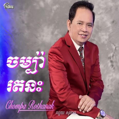 Chompa Rothanak | Boomplay Music