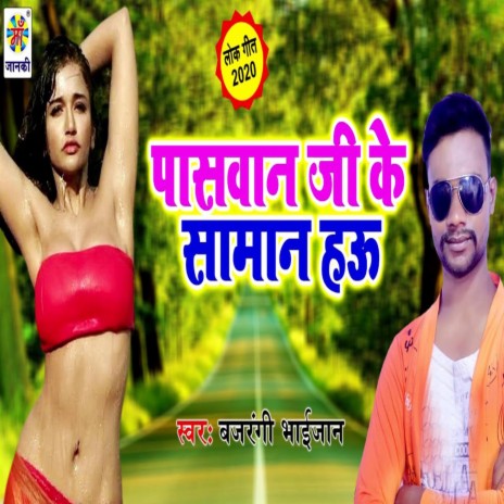 Paswan Ji Ke Saman Hau | Boomplay Music