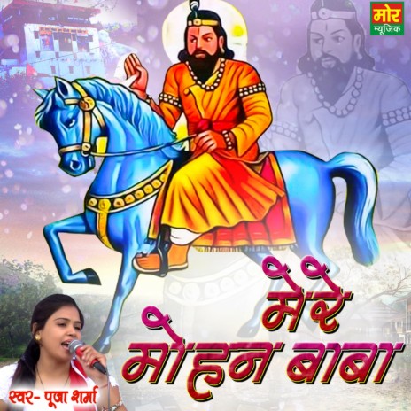 Mere Mohan Baba | Boomplay Music