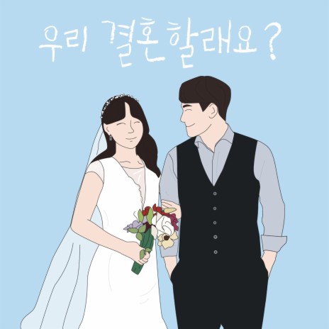 Marry me? ft. 이동진 | Boomplay Music