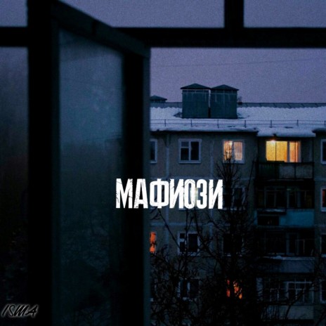 Мафиози (Acoustic) | Boomplay Music