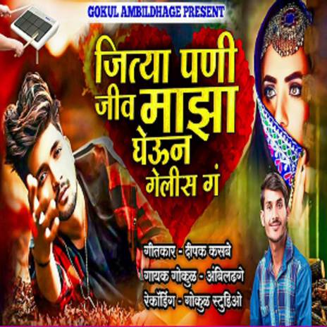 Jityapani Jiv Maza Gheun Gelis G | Boomplay Music