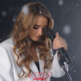 Download Мэйбл Album Songs: Девочка Для Дурмана (Acoustic.