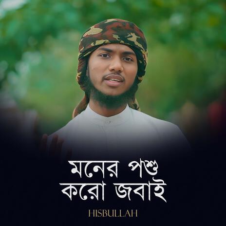 Moner Poshu Koro Jobai | Boomplay Music