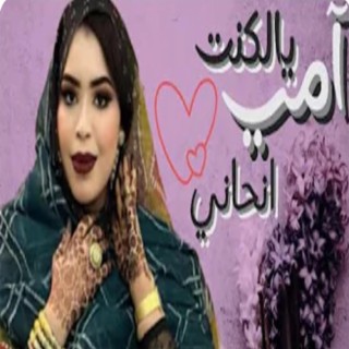 آمي يالكنت انحاني