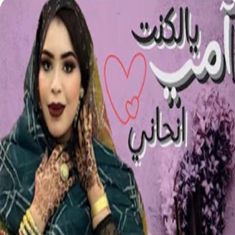 آمي يالكنت انحاني | Boomplay Music