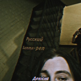 Русский баттл-реп