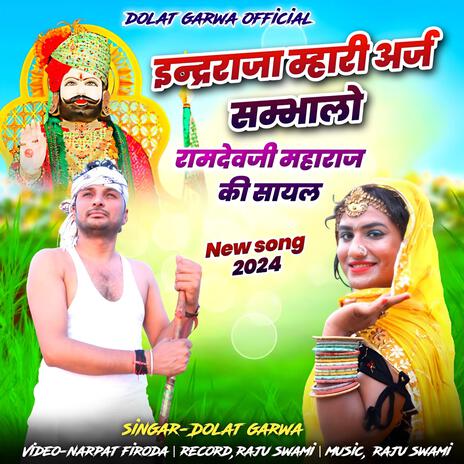 Indar raja mhari araj sambhlo | Boomplay Music