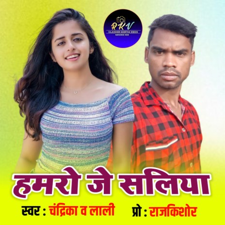 Hamro Je Saliya (Chandrika Kumar) ft. Lali Patel | Boomplay Music