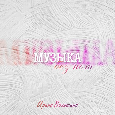 Музыка без нот ft. Галина Трохова | Boomplay Music