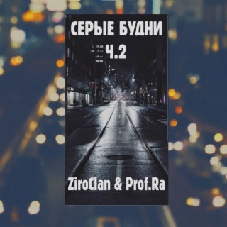 Download ZiroClan Album Songs: Серые Будни Ч. 2 | Boomplay Music