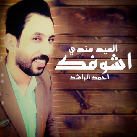 Aleid Endi Ashoufak | Boomplay Music