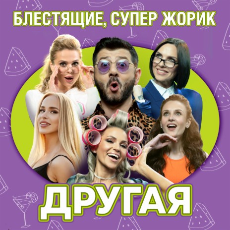 Другая ft. Супер Жорик | Boomplay Music