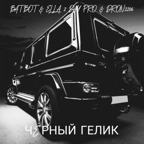 Чёрный гелик ft. ELKA2DAY PRO & DRON2206 | Boomplay Music