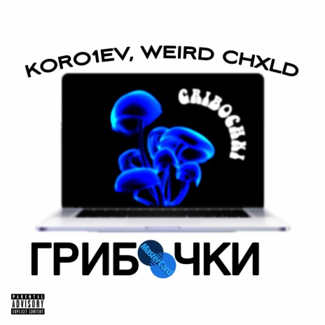Грибочки ft. weird chxld | Boomplay Music