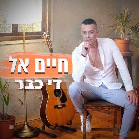 די כבר