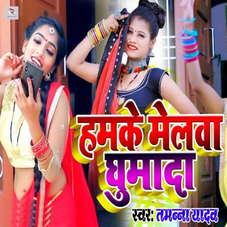 Hamke Melwa Ghumada | Boomplay Music