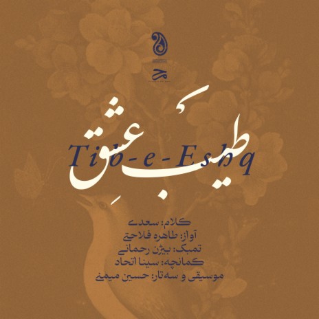 Tib-e Eshgh ft. Tahere Falahati, Sina Ettehad & Bijan Rahmani | Boomplay Music