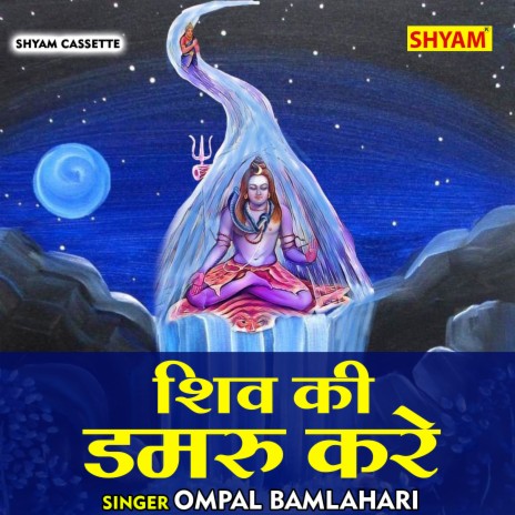 Shiv Ki Damru Kare (Hindi) | Boomplay Music