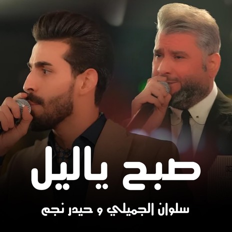 صبح يا ليل ft. Haydar Najm | Boomplay Music