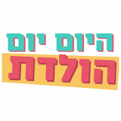 היום יום הולדת