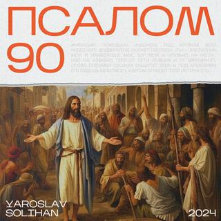 Псалом 90