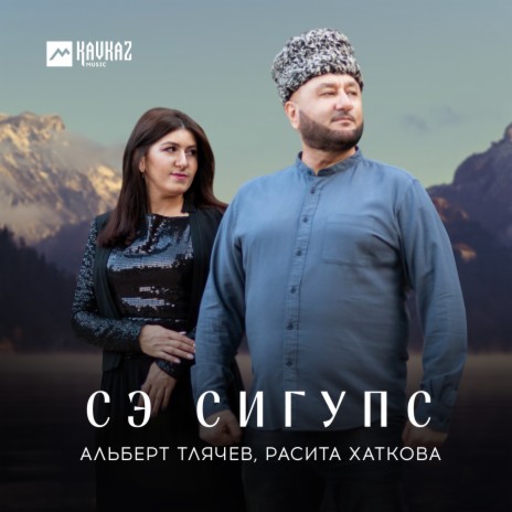 Сэ сигупс ft. Расита Хаткова | Boomplay Music