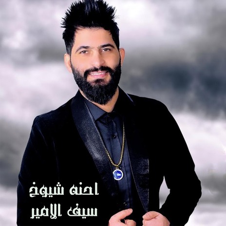 احنه شيوخ | Boomplay Music