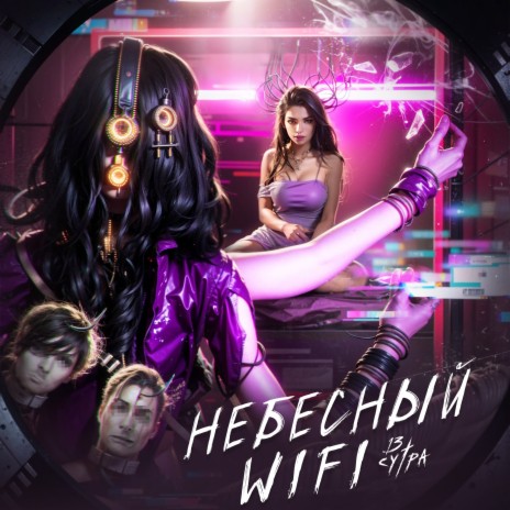 Небесный WIFI | Boomplay Music