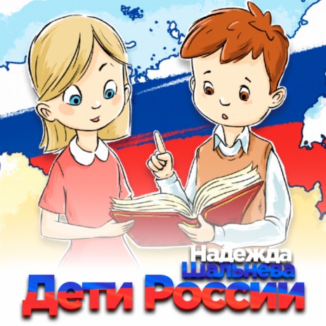 Дети России | Boomplay Music