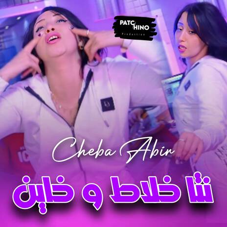 Nta Khalat W Khayen | Boomplay Music