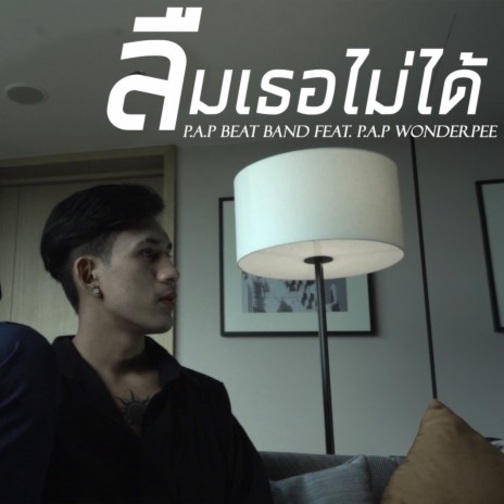 ลืมเธอไม่ได้ (Remix) ft. P.A.P WONDERPEE | Boomplay Music